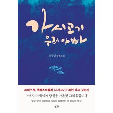 가시고기 우리 아빠:조창인 장편소설, 가시고기 우리 아빠 / 조창인