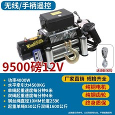 下殺價 電動絞盤 12V越野車自救牽引卷揚機 汽車絞盤24v電動葫蘆 車載小吊機, 加強12v9500磅無線+手柄款, 1個