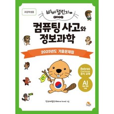 비버챌린지와 함께하는컴퓨팅 사고와 정보과학: 초등학생용:2025년도 기출문제집, 생능출판, Bebras Korea(한국비버챌린지) 저