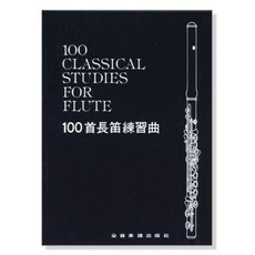 100首長笛練習曲 長笛教材 長笛書 課本