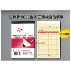 PIONEER先鋒牌 三聯複寫估價單 5635直式 免用複寫紙, 1個