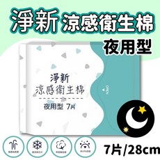 淨新 褲型衛生棉 好眠褲 涼感衛生棉 量大 夜用衛生棉 生理褲 拋棄式生理褲, 1個, (淨新夜用)/28cm/7片裝, 2, 28 cm