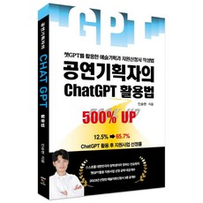 공연기획자의 ChatGPT 활용법:쳇GPT를 활용한 예술기획과 지원신청서 작성법, 공연기획자의 ChatGPT 활용법, 인승현(저), 사회적협동조합 문화공장, NSB9791198433695