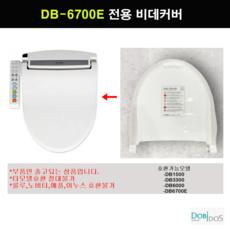 DB6700 DB-6700E DB6600 DB1500 DB3300 비데커버 비데뚜껑(시트커버)
