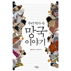 我們歷史中的亡國故事, 黃仁姬 著/尹相九 攝影, 百年之間