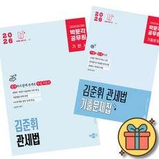 2026 박문각 공무원 김준휘 관세법 기본서 + 관세법 기출문제집 세트 (전2권) 최신개정판