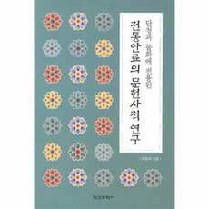 NSB9788955082906 새책-스테이책터 [전통안료의 문헌사적 연구]-단청과 불화에 전용된--학연문화사-곽동해 지음-미술/디자인/사진-201211, 전통안료의 문헌사적 연구