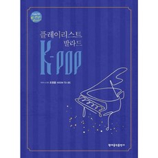 [현대음악출판사] K-POP 플레이리스트 발라드 [스프링] [따뜻한책방]