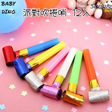 寶貝龍 晴天 派對吹捲哨 - 尾牙/生日/婚禮派對玩具 吹吹捲/團體/趣味/氣氛玩具, 1個