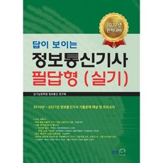 2022 답이 보이는 정보통신기사 필답형 (실기), 엔티미디어(NT미디어), 김기남공학원 정보통신 연구회 저
