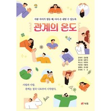 관계의 온도, 북랩, 강숙아, 김상철, 김수정, 김한식, 박니나, 이미자, 이은정, 이향숙, 임해숙, 조시원, 조숙희