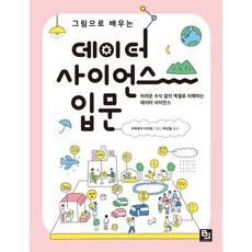 그림으로 배우는 데이터 사이언스 입문:어려운 수식 없이 엑셀로 이해하는 데이터 사이언스, 그림으로 배우는 데이터 사이언스 입문, 우와후지 이치로(저) / 박선필(역), 비제이퍼블릭