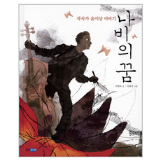 나비의 꿈:작곡가 윤이상 이야기, 웅진주니어