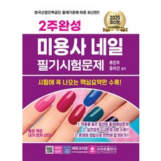 2주완성 미용사 네일 필기시험문제(2025), 크라운출판사
