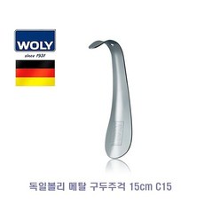 구두주걱 메탈 독일볼리 15cm C15