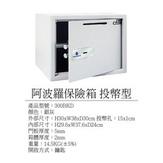 阿波羅保險箱 投幣式 鐵櫃 金庫 公司原廠保固 300BKD, 銀灰