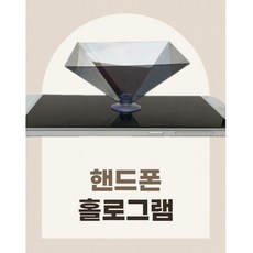 과학놀이 핸드폰 홀로그램 프로젝터 과학상자, 단품