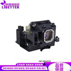 NEC NP43LP 投影機燈泡 適用於 NP-ME401X, 1個, 副廠投影機燈泡
