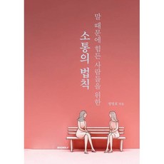 소통의 법칙 : 누구나 쉽게 배우는 행복한 대화의 기술, BOOKK(부크크), 정영호 저