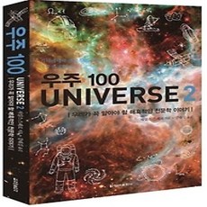 [개똥이네][중고-상] 우주 100 UNIVERSE 2