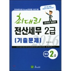 2016 최대리 전산세무 2급 기출문제 : 한국세무사회 KcLep(케이렙) 프로그램 한국세무사회 자격시험 전산세무 2급 대비
