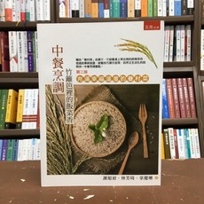 五南出版 中餐烹調 竹籬笆裡的飯菜香 第二版