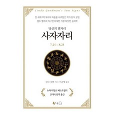 [북극곰] 당신의 별자리: 사자자리 [양장] [따뜻한책방]