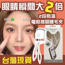 魔睫電燙睫毛夾 加熱充電式睫毛夾 持久捲翹 打造迷人電眼 方便攜帶
