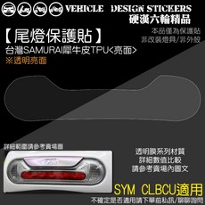 SYM CLBCU 125 蜂鳥 尾燈保護貼, 1個, 台灣SAMURAI犀牛皮TPU<亮面>