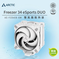 ARCTIC Freezer 34 eSports DUO 雙12公分風扇CPU散熱器 灰白, 1個