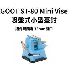 GOOT ST-80迷你吸盤式虎鉗，適用焊接固定，35mm開口，釣具維修必備, 藍, 1個