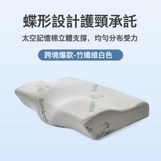 蝶形護頸枕 深睡枕慢回彈記憶棉枕頭 高低枕芯 睡眠, 爆款竹纖維