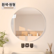 화장대 거울 원형 벽걸이형 욕실거울 강화안전유리 둥근모서리 40/50/60, 화이트(60cm)