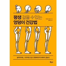 평생 걸을 수 있는 엉덩이 건강법:넘어지지도 다치지도 않고 꼿꼿하게 백 세까지 걷는다, 보누스, 마쓰오 다카시 저/황미숙 역