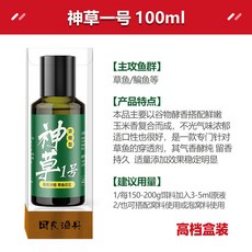 釣友俱樂部 草魚小藥 泡玉米餌料顆粒 誘魚開口劑, 神草一號100ml(高倍濃縮 精美盒裝), 1個