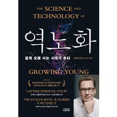 역노화:젊게 오래 사는 시대가 온다, 더퀘스트, 역노화, 세르게이 영(저) / 이진구(역), 단품