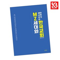 MZ세대 사역자가 쓴 MZ세대와 한국교회 책 + 책갈피 [KHBOOKS]