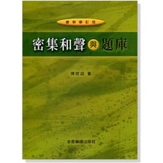 密集和聲與題庫