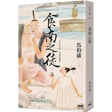 食南之徒 愛閱讀養生 印刻 全新