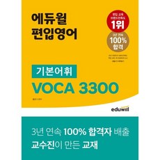 편입영어 기본어휘 VOCA 3300:100% 합격자 배출 교수진이 만든 교재, 에듀윌