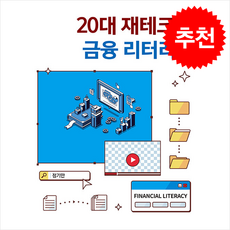 20대 재테크와 금융 리터러시, 정기만(저), 신영사, 정기만