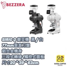 BEZZERA SIRIO Q 營業用磨豆機 77mm垂直刀盤 黑/白