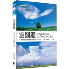 晨星出版 雲圖鑑（二版） 田中達野 著