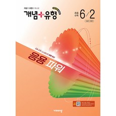 비상 개념+유형 응용 파워 초등수학 6-2 (2026), 단품, 단품