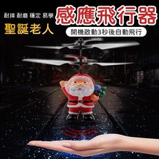 聖誕老人懸浮感應飛行器 感應飛行玩具, 1個