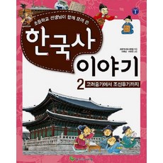 초등학교 선생님이 함께 모여 쓴한국사 이야기 2: 고려중기에서 조선후기까지, 늘푸른아이들, 2