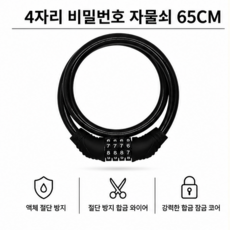 [후후] 4자리 번호키 자전거 잠금장치 자물쇠, 1개
