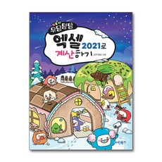 아이베이비북 New 우당탕탕 엑셀 2021로 계산하기, 마린북스, 9791192119298