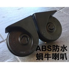 ABS防水蝸牛喇叭 12V 3.5A 110dB