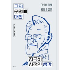 그의 운명에 대한 지극히 사적인 생각:그는 다시 대선에 출마할 수 있을까